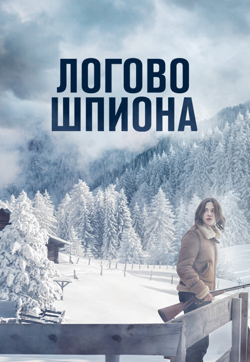 Логово шпиона постер - смотреть онлайн